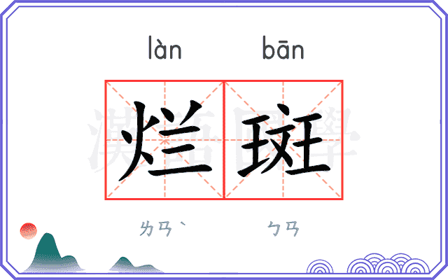 烂斑
