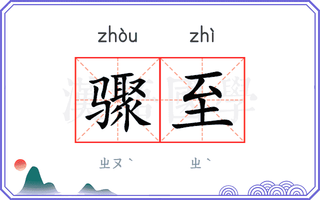 骤至