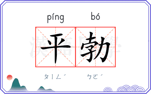 平勃