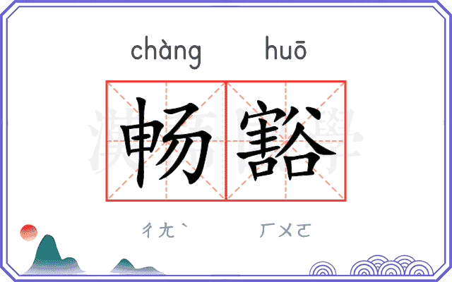 畅豁