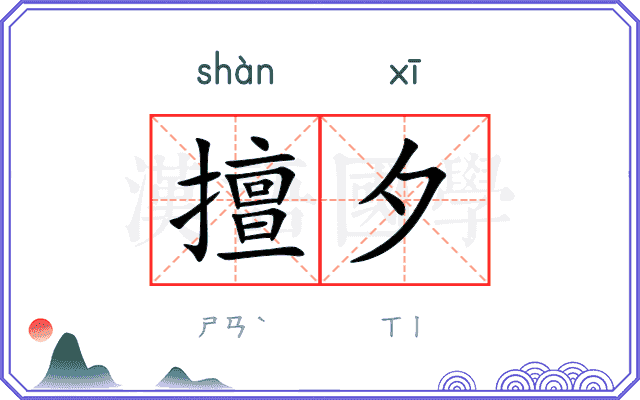擅夕