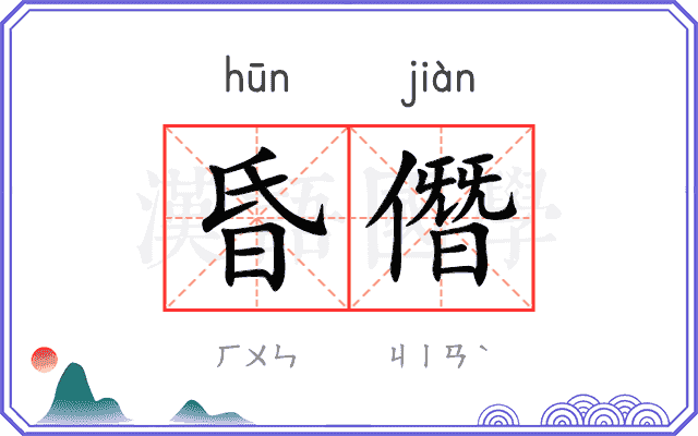 昏僭