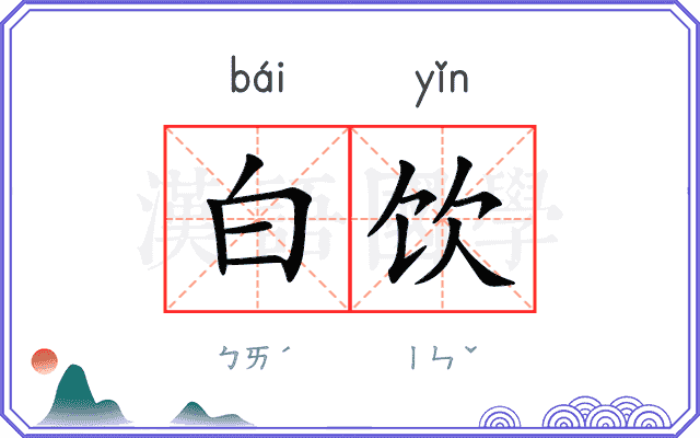 白饮