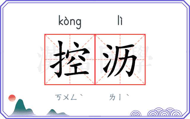 控沥