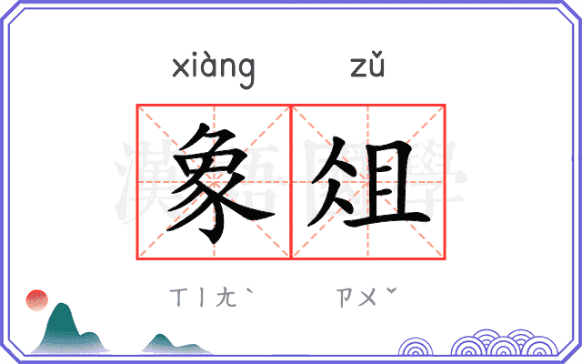 象俎