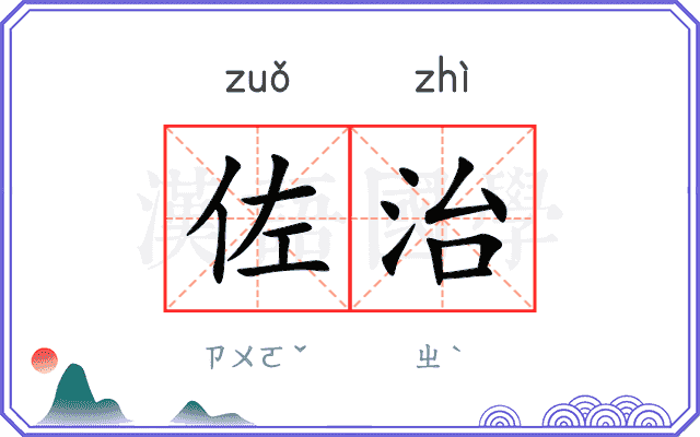 佐治