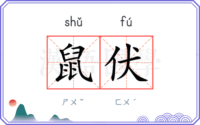 鼠伏