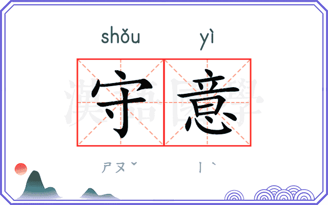 守意