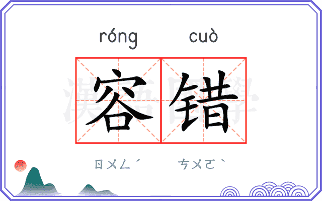 容错