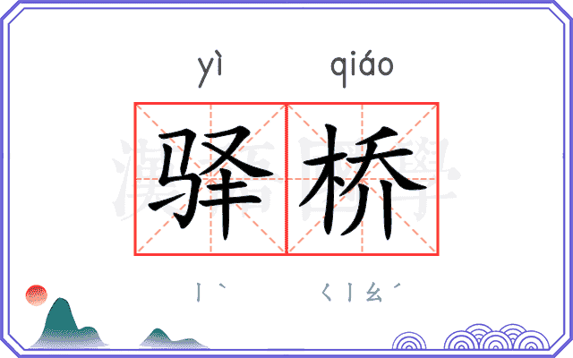 驿桥