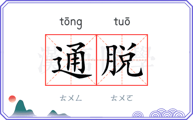 通脱