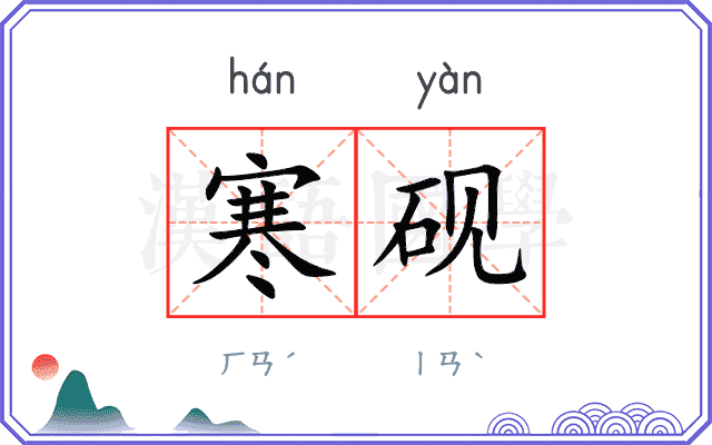 寒砚