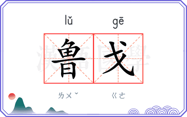 鲁戈
