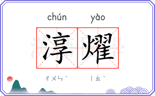 淳燿