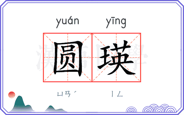 圆瑛