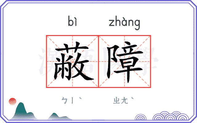 蔽障