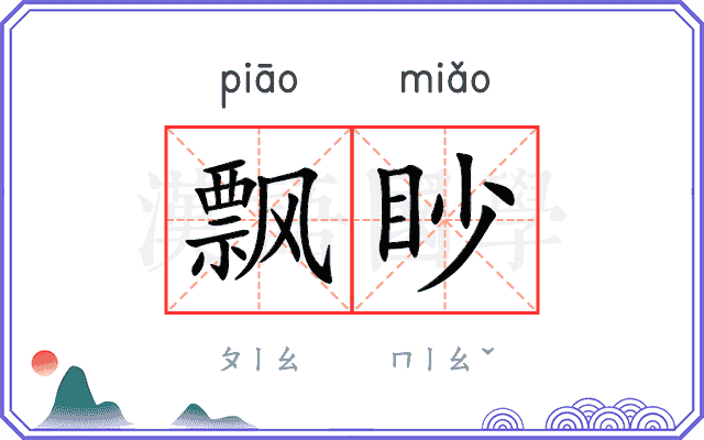 飘眇