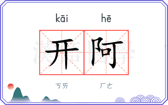 开阿