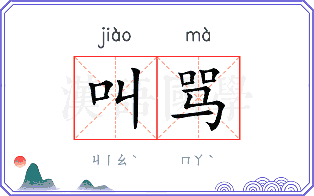 叫骂