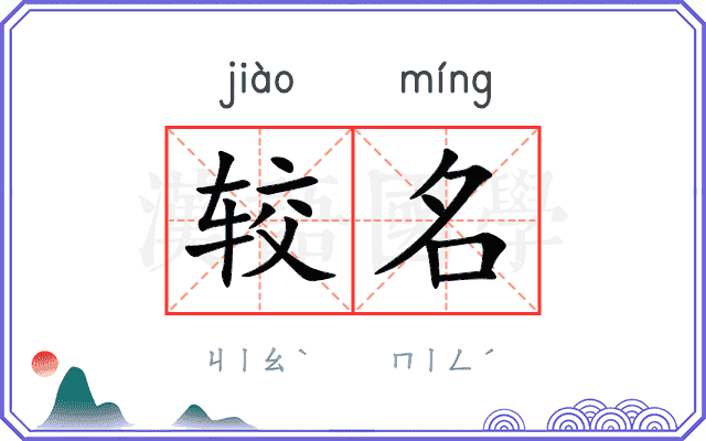 较名