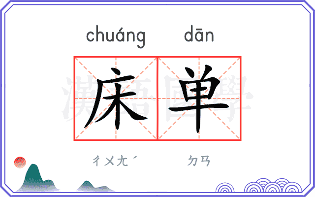床单