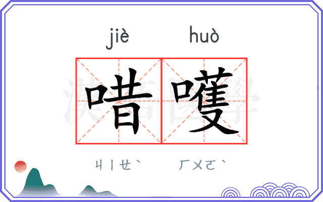 唶嚄