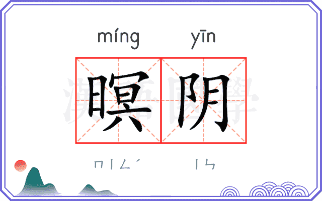 暝阴