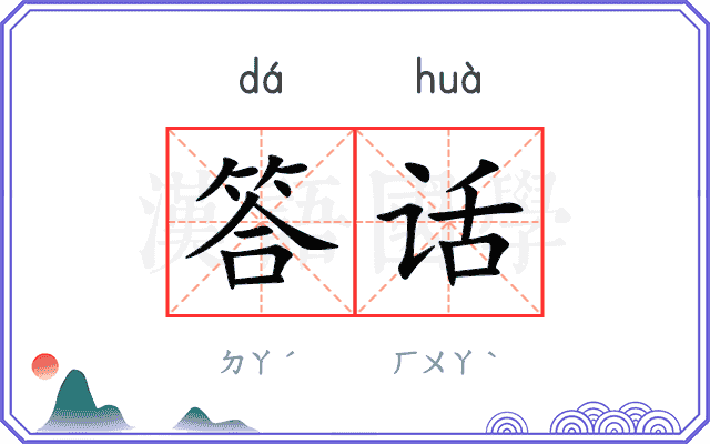 答话