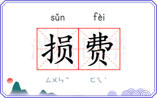 损费