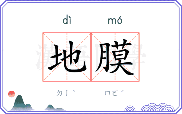 地膜