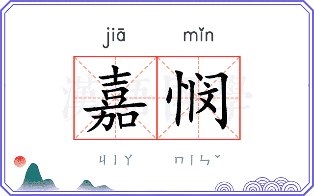 嘉悯