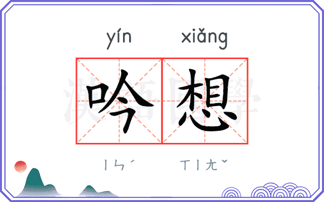 吟想