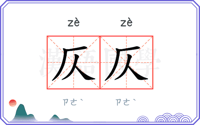 仄仄
