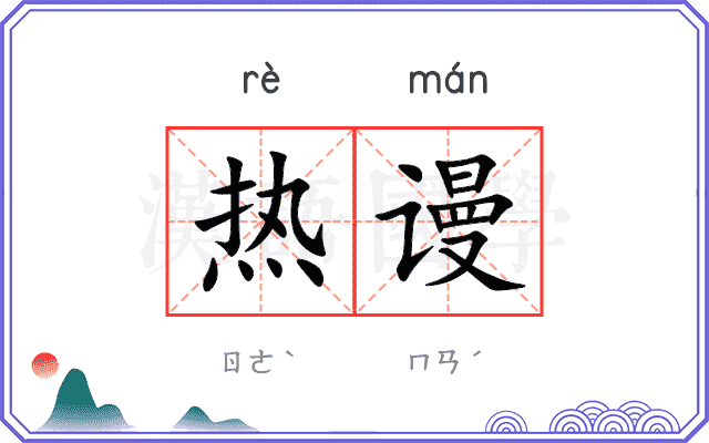 热谩