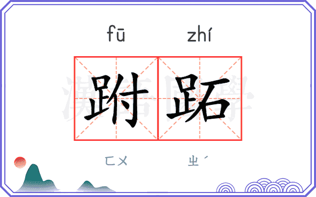 跗跖
