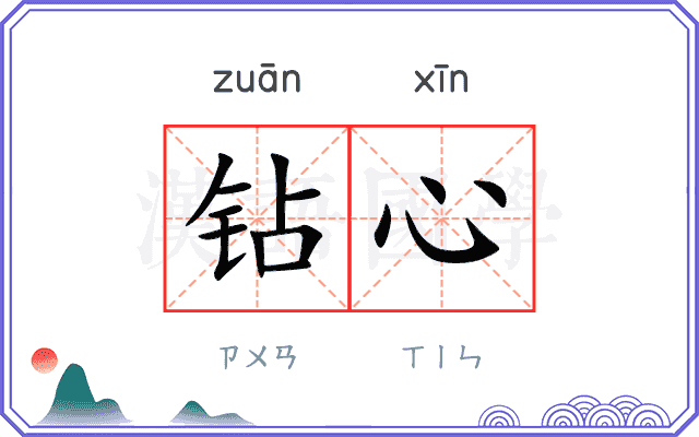 钻心