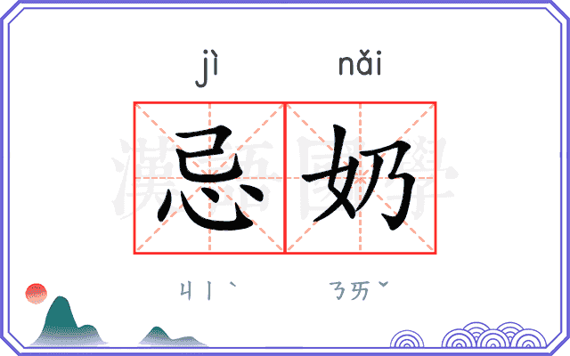 忌奶