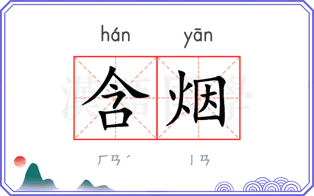 含烟
