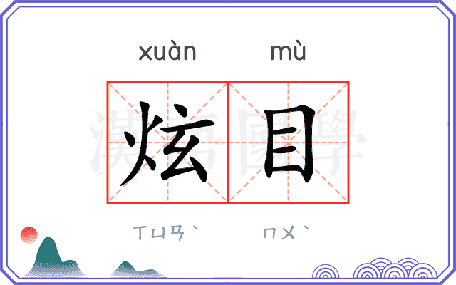 炫目