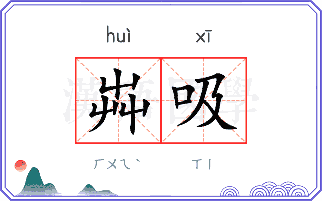 芔吸
