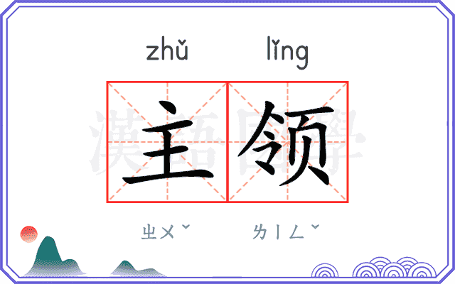 主领
