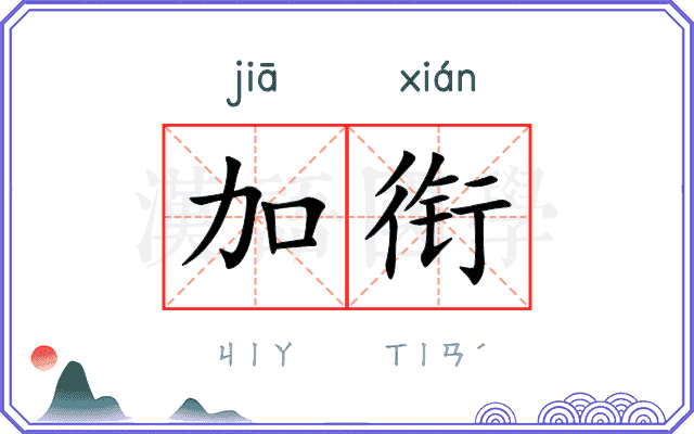 加衔