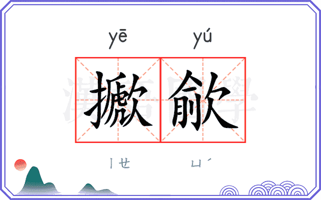 擨歈