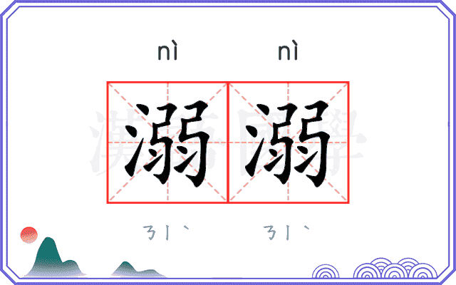 溺溺