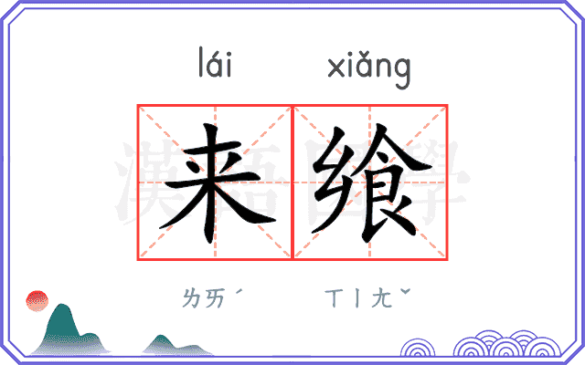 来飨