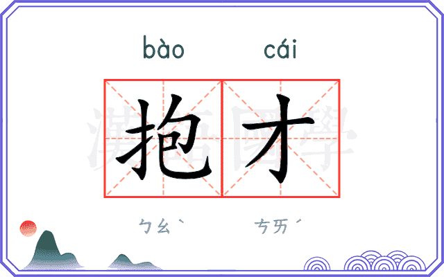 抱才