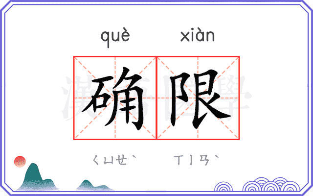 确限