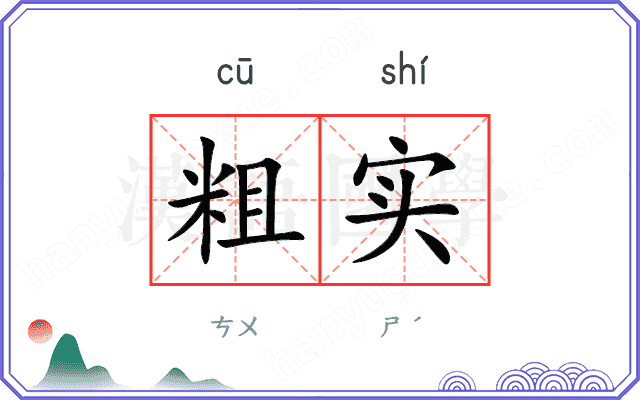 粗实