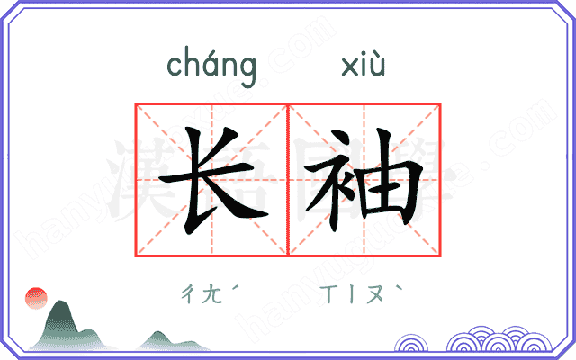 长袖