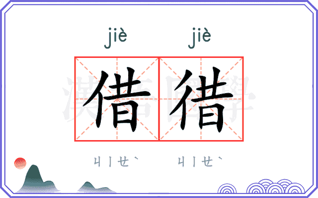 借徣